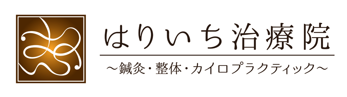 新橋・虎ノ門の鍼灸整体治療院 はりいち治療院（東京都港区）